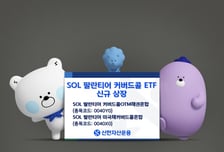 팔란티어 투자하고 월배당 받자…SOL 커버드콜 ETF 2종 상장