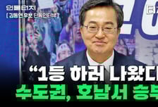 이재명 역전 노리는 김동연 "감세하며 돈풀기? 표퓰리즘"[터치다운the300]