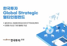 한국투자증권, '골드만삭스 채권형 펀드+美 ETF 투자' 상품 판매