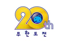 동갑내기 '무한도전'과 유튜브의 20주년, 한국 예능의 현재 [IZE 진단]