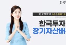 한국투자장기자산배분 펀드, 국내 TDF 중 1년 수익률 1위