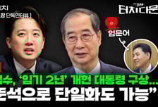 [단독]엄문어 "한덕수, '임기 2년' 개헌 대통령 구상…이준석으로 단일화도 가능"[터치다운the300]