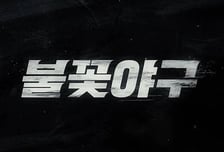 유튜브에 정착한 '불꽃야구', 드디어 베일 벗는다