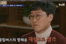 '알쓸별잡: 지중해', 콜럼버스가 사슬에 묶여 본국에 소환된 사연은? [오늘밤 TV]