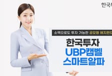 변동성에도 안정적 수익…한국투자UBP캠벨스마트알파 펀드 출시