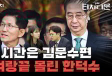 시간은 김문수편…벼랑 끝 몰린 한덕수[터치다운the300]