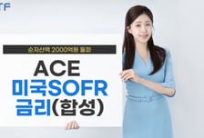 ACE 미국달러SOFR금리(합성) ETF, 순자산 2000억 돌파