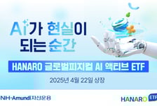 NH-아문디, 글로벌 피지컬AI 액티브 ETF 상장 후 수익률 15%