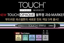 신한화구, 'TOUCH 오펙 마카' 틴트 색상 출시