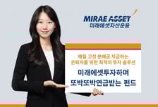 미래에셋, 은퇴자 위해 연 5% 매월 고정 분배금 지급하는 펀드 출시