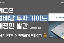 트렌드부터 세금까지…ACE 월배당 ETF 가이드북 개정판 발간