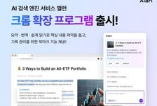 이스트소프트 AI검색엔진 '앨런', 크롬 확장판 출시