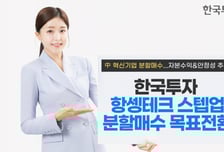 한투운용, 中 항셍테크 ETF 분할매수 목표전환형 펀드 출시