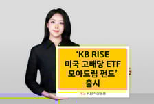 KB자산운용, KB RISE 미국 고배당 ETF모아드림 펀드 출시