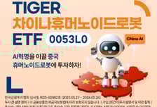 TIGER 차이나휴머노이드로봇 ETF 상장…밸류체인 전반에 투자