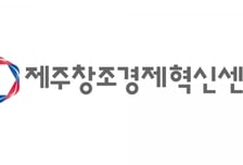 제주혁신센터, 2025년 예비창업패키지 28팀 최종 선발