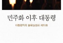 차기 대통령, 헌법-실질 권력 불균형 이해로 통합 나서야