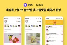 "북미 180만 카톡 유저 공략"…채널톡, 카톡 손잡고 북미 마케팅 지원