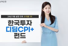 한투운용 한국투자디딤CPI+펀드, 디딤펀드 중 수익률 1위