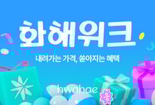 화해, 여름맞이 '화해위크' 개최···인기 뷰티제품 최대 88% 할인
