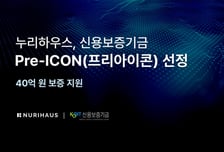 K뷰티 해외 진출 돕는 누리하우스, 신보 '프리아이콘' 선정