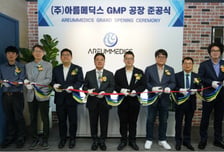 아름메딕스, 차세대 필러 생산공장 준공…年 400만시린지 양산 체제