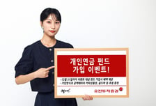 유진투자증권, 개인연금 펀드 가입 이벤트