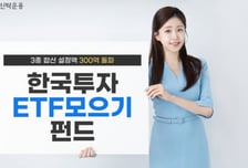 한투운용, 한국투자ETF모으기펀드시리즈 3종 설정액 300억 돌파