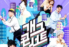 '개콘', "편성이동?" 시청자청원으로 입증한 시청자 애정 프로그램 [IZE 진단]