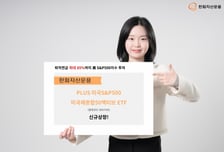 "퇴직연금 S&amp;P500 비중 늘리세요"…PLUS S&amp;P미국채혼합 상장