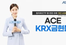 ACE KRX금현물 ETF, 올해 개인 자금 2800억 몰려…원자재 중 1위