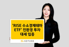 친환경 에너지 뜨자… RISE 수소경제테마 ETF 수익률 64.38%