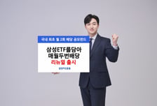 삼성자산운용, 국내 최초 월 2회 배당 상품 출시