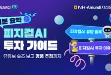 NH-아문디, 피지컬AI ETF 리밸런싱…중국 비중↓·AI인프라 비중↑