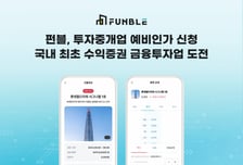 조각투자 플랫폼 펀블, '수익증권 투자중개업' 예비인가 신청