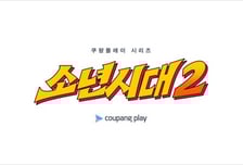 바닷가 수산고로 향한 '소년시대', 시즌2 제작 확정