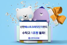 신한베스트크레딧단기펀드, 수탁고 1조 돌파...올해만 3000억 유입