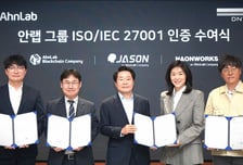 안랩 등 안랩그룹 4개사, 정보보호 국제표준 동시 획득