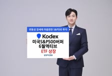 삼성자산운용, KODEX 미국S&P500버퍼6월액티브 상장
