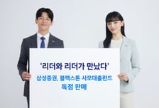 삼성증권, 블랙스톤 사모대출펀드 'BCRED-O' 펀드 韓 독점 판매