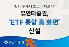 유안타증권, 뉴티레이더M에 'ETF 통합 홈 화면' 신설