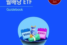 삼성자산운용, 월배당 ETF 가이드북 발간