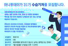 [알림] 머니투데이 31기 수습기자 모집