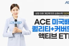 ACE 미국배당퀄리티+커버드콜액티브 ETF 개인순매수 100억 돌파