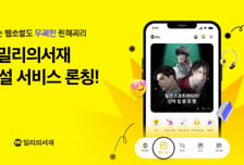 "다운로드 수 늘수록 손해"…'밀리의서재' 뿔난 작가들