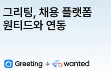 그리팅, 채용 플랫폼 '원티드'와 연동…HR 자동화해 60% 시간 단축