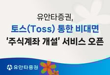 유안타증권, 토스 통한 비대면 주식계좌 개설 서비스 시작