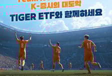 "한국 증시 투자는 TIGER"…미래에셋 팀 코리아 캠페인 진행