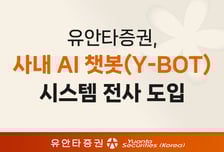유안타증권, 업무 보조 위한 사내 AI 챗봇 시스템 도입