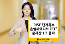 KB운용 'RISE 단기특수은행채ETF' 상장 3주만에 순자산 1조 돌파